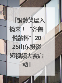 银龄笑靥入镜来！“齐鲁悦龄杯”2025山东摄影短视频大赛启动