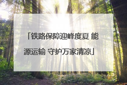 铁路保障迎峰度夏 能源运输 守护万家清凉