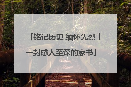 铭记历史 缅怀先烈丨一封感人至深的家书