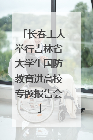 长春工大举行吉林省大学生国防教育进高校专题报告会