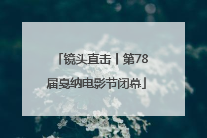 镜头直击丨第78届戛纳电影节闭幕