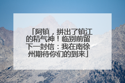阿镇，拼出了镇江的精气神！临别前留下一封信：我在南徐州期待你们的到来