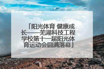 阳光体育 健康成长——芜湖科技工程学校第十一届阳光体育运动会圆满落幕