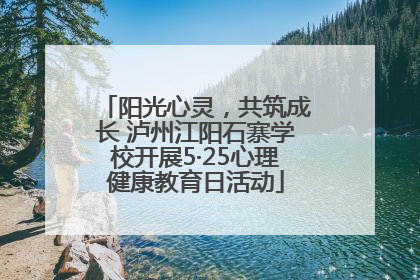 阳光心灵，共筑成长 泸州江阳石寨学校开展5·25心理健康教育日活动