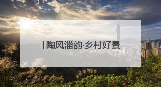 陶风淄韵·乡村好景｜这位村书记当了5年“首席证婚人”