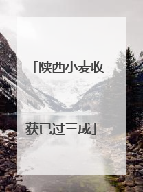 陕西小麦收获已过三成