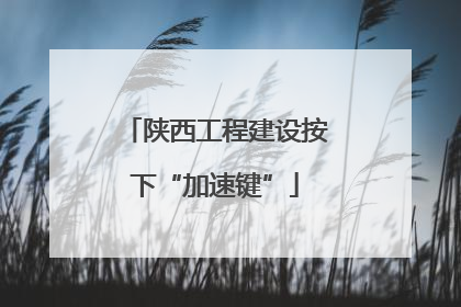 陕西工程建设按下“加速键”