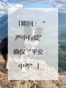 隆回：“严中有爱”确保“平安中考”