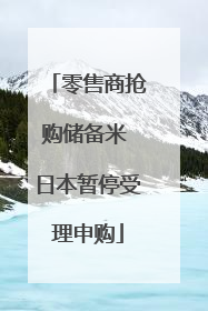 零售商抢购储备米 日本暂停受理申购