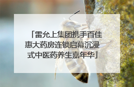 雷允上集团携手百佳惠大药房连锁启幕沉浸式中医药养生嘉年华