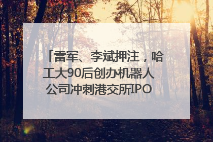 雷军、李斌押注，哈工大90后创办机器人公司冲刺港交所IPO｜IPO直通车