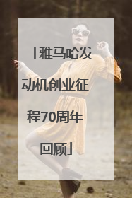 雅马哈发动机创业征程70周年回顾