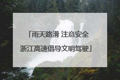 雨天路滑 注意安全 浙江高速倡导文明驾驶