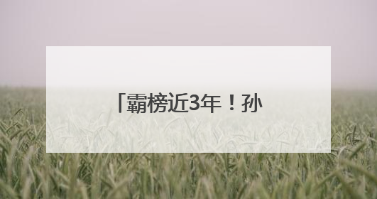 霸榜近3年！孙颖莎连续154周排名世界第一！