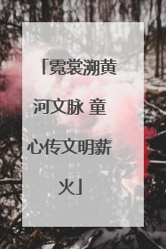 霓裳溯黄河文脉 童心传文明薪火