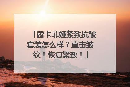 露卡菲娅紧致抗皱套装怎么样？直击皱纹！恢复紧致！