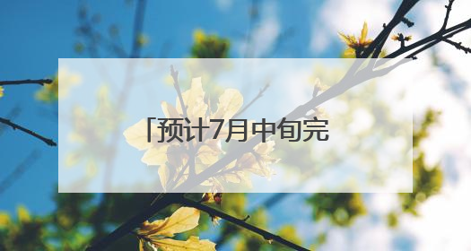 预计7月中旬完成！涉及咸宁城区50座桥梁