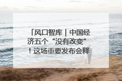 风口智库｜中国经济五个“没有改变”！这场重要发布会释放三点信号