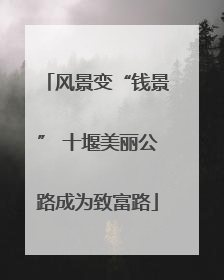 风景变“钱景” 十堰美丽公路成为致富路