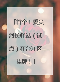 首个！委员河长驿站（试点）在台江区挂牌！
