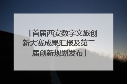 首届西安数字文旅创新大赛成果汇报及第二届创新规划发布