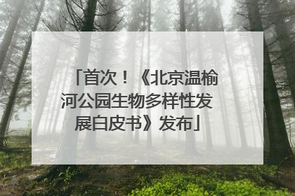 首次！《北京温榆河公园生物多样性发展白皮书》发布