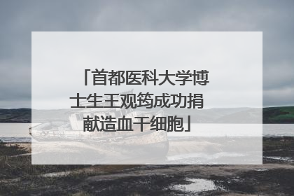 首都医科大学博士生王观筠成功捐献造血干细胞