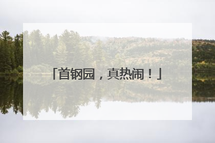 首钢园，真热闹！
