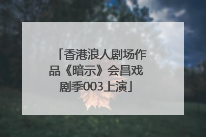 香港浪人剧场作品《暗示》会昌戏剧季003上演
