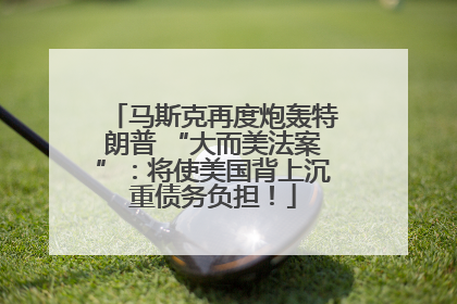 马斯克再度炮轰特朗普 “大而美法案”：将使美国背上沉重债务负担！