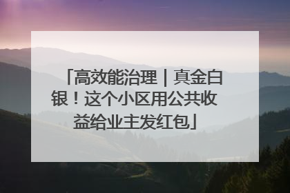 高效能治理｜真金白银！这个小区用公共收益给业主发红包