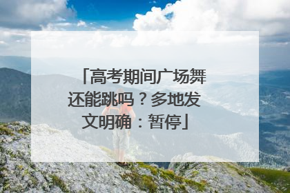 高考期间广场舞还能跳吗？多地发文明确：暂停