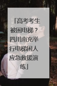 高考考生被困电梯？四川南充举行电梯困人应急救援演练