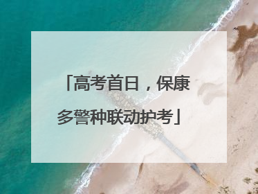 高考首日，保康多警种联动护考
