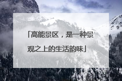 高能景区，是一种景观之上的生活韵味