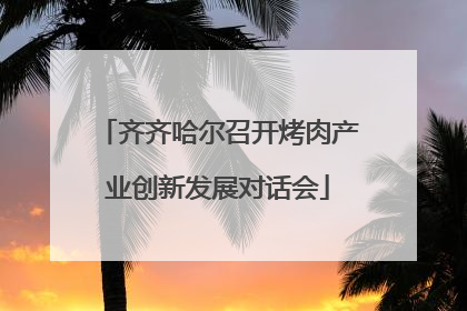 齐齐哈尔召开烤肉产业创新发展对话会