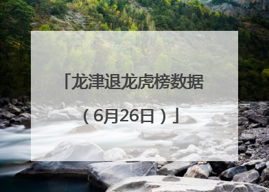 龙津退龙虎榜数据（6月26日）