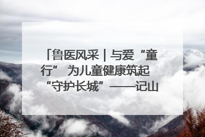 鲁医风采｜与爱“童行” 为儿童健康筑起“守护长城”——记山东省立第三医院儿科主任、主任医师马燕