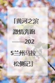 黄河之滨 激情奔跑——2025兰州马拉松侧记