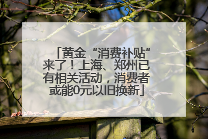 黄金“消费补贴”来了！上海、郑州已有相关活动，消费者或能0元以旧换新