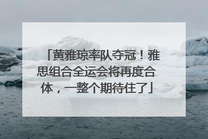 黄雅琼率队夺冠！雅思组合全运会将再度合体，一整个期待住了
