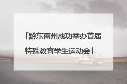 黔东南州成功举办首届特殊教育学生运动会