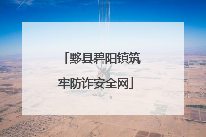 黟县碧阳镇筑牢防诈安全网