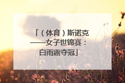 （体育）斯诺克——女子世锦赛：白雨露夺冠