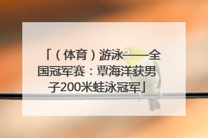 （体育）游泳——全国冠军赛：覃海洋获男子200米蛙泳冠军