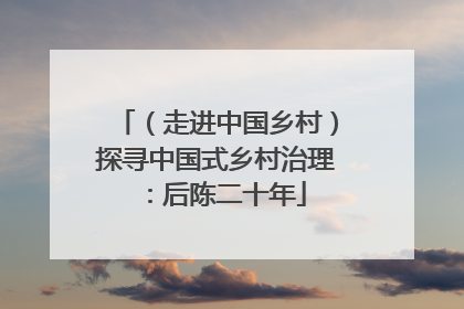 （走进中国乡村）探寻中国式乡村治理：后陈二十年
