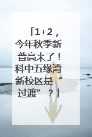 1+2，今年秋季新普高来了！科中五缘湾新校区是“过渡”？