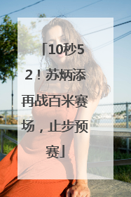 10秒52！苏炳添再战百米赛场，止步预赛