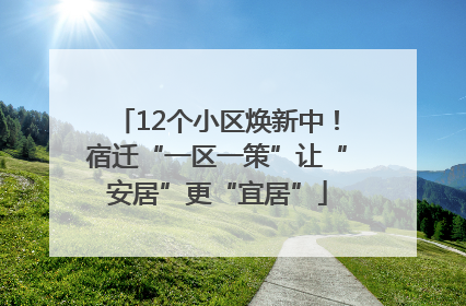 12个小区焕新中！宿迁“一区一策”让“安居”更“宜居”