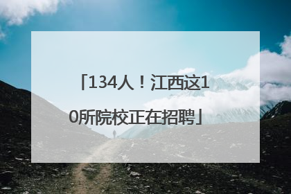 134人！江西这10所院校正在招聘